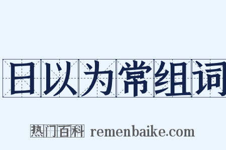 日以为常组词是什么意思的图片